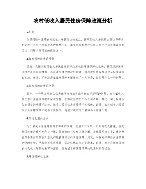 农村低收入居民住房保障政策分析