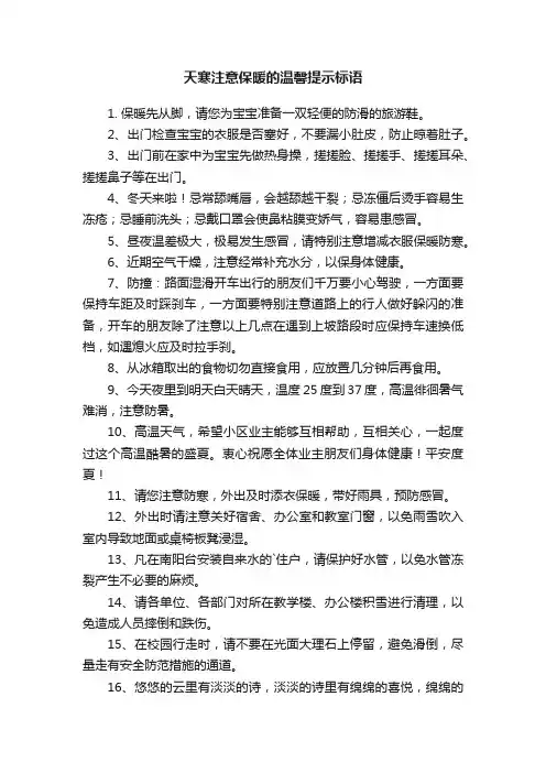 天寒注意保暖的温馨提示标语