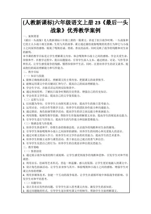 (人教新课标)六年级语文上册23《最后一头战象》优秀教学案例