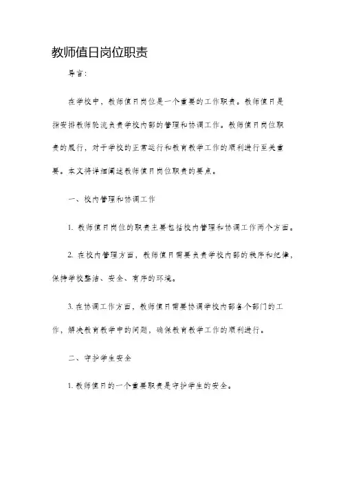 教师值日岗位职责