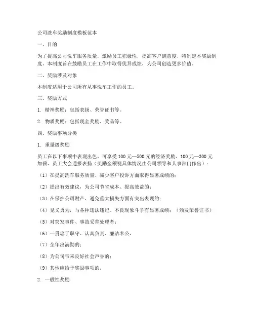 公司洗车奖励制度模板范本