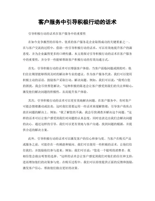客户服务中引导积极行动的话术
