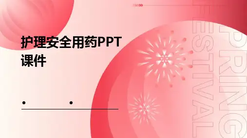 护理安全用药ppt课件