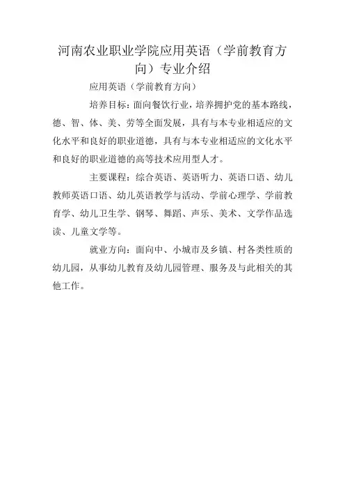 河南农业职业学院应用英语(学前教育方向)专业介绍