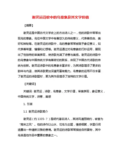 谢灵运诗歌中的鸟意象及其文学价值