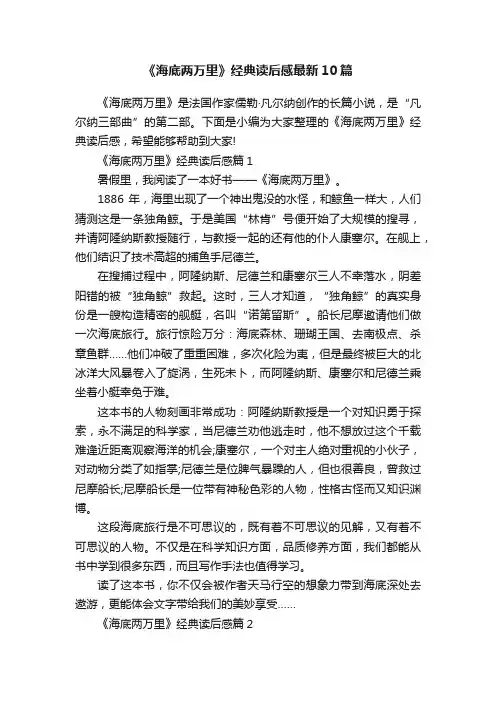 《海底两万里》经典读后感最新10篇