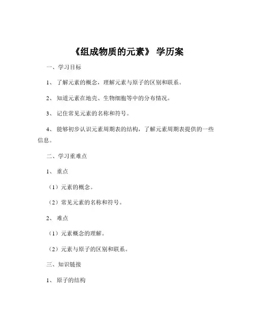 《组成物质的元素》 学历案