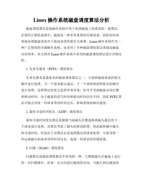 Linux操作系统磁盘调度算法分析
