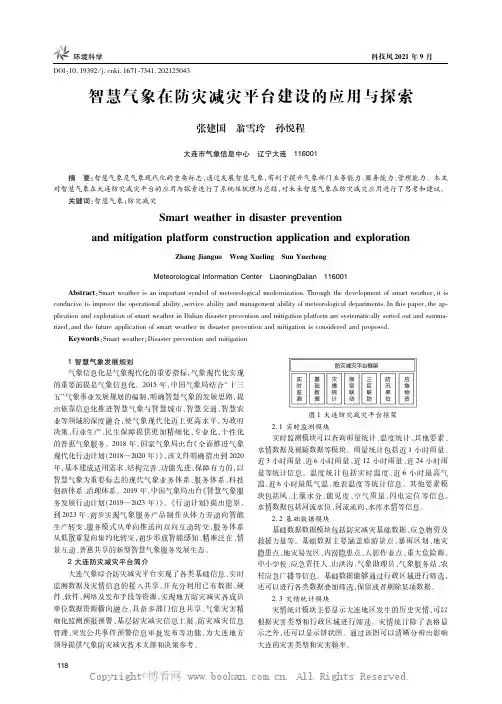智慧气象在防灾减灾平台建设的应用与探索
