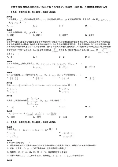 吉林省延边朝鲜族自治州2024高三冲刺(高考数学)统编版(五四制)真题(押题卷)完整试卷
