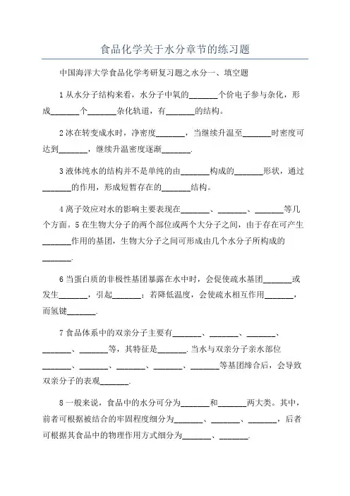 食品化学关于水分章节的练习题