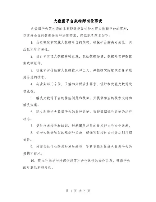 大数据平台架构师岗位职责（三篇）