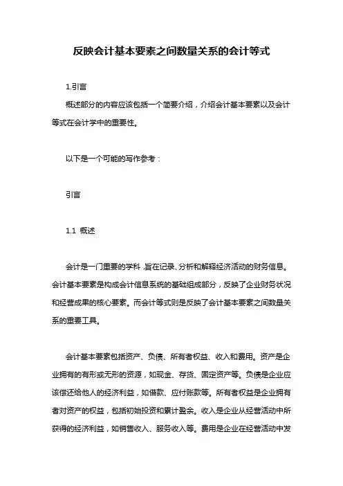 反映会计基本要素之间数量关系的会计等式