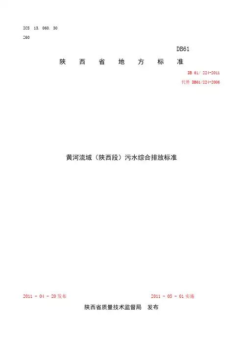 《黄河流域(陕西段)污水综合排放标》(DB 61／224-2011)(DOC)