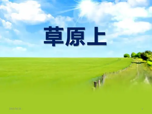 小学三年级音乐下册 《草原上》优质课件PPT