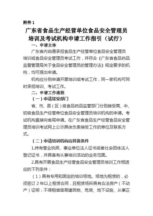 广东食品生产经营单位食品安全管理员培训及考试机构申请工作指引