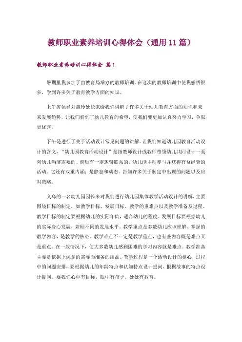 教师职业素养培训心得体会(通用11篇)