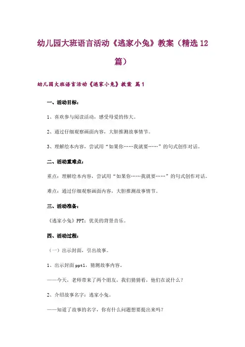 幼儿园大班语言活动《逃家小兔》教案(精选12篇)