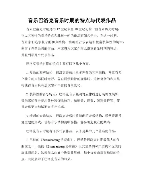 音乐巴洛克音乐时期的特点与代表作品