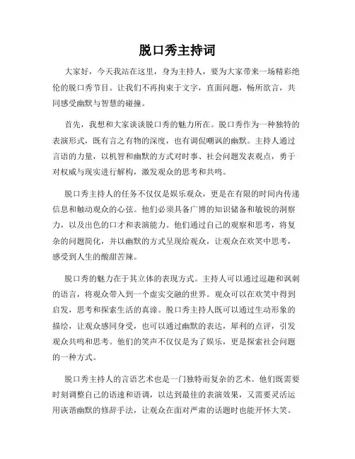 脱口秀主持词