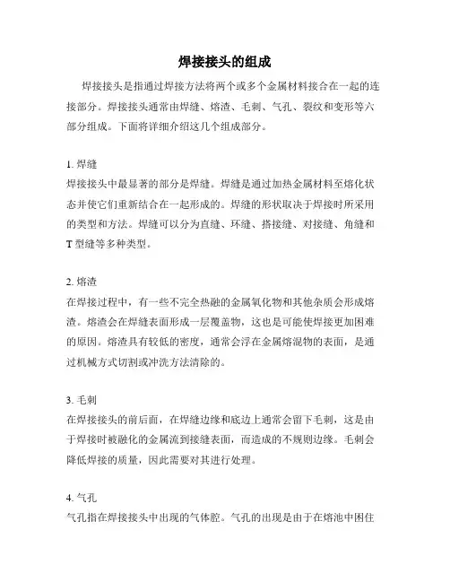 焊接接头的组成