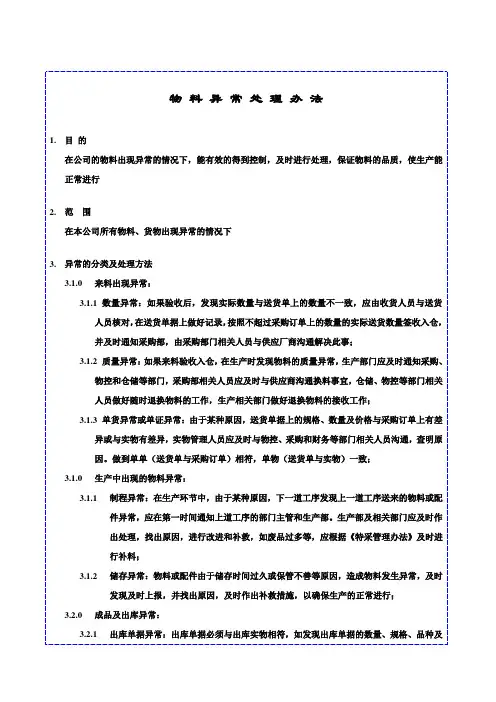 物料异常处理办法