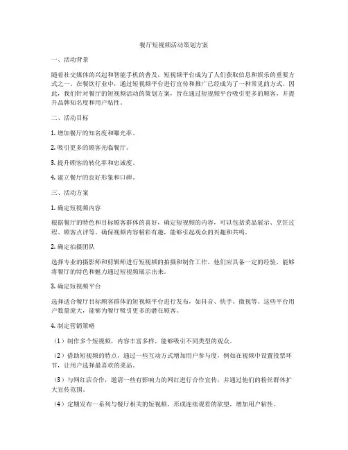 餐厅短视频活动策划方案