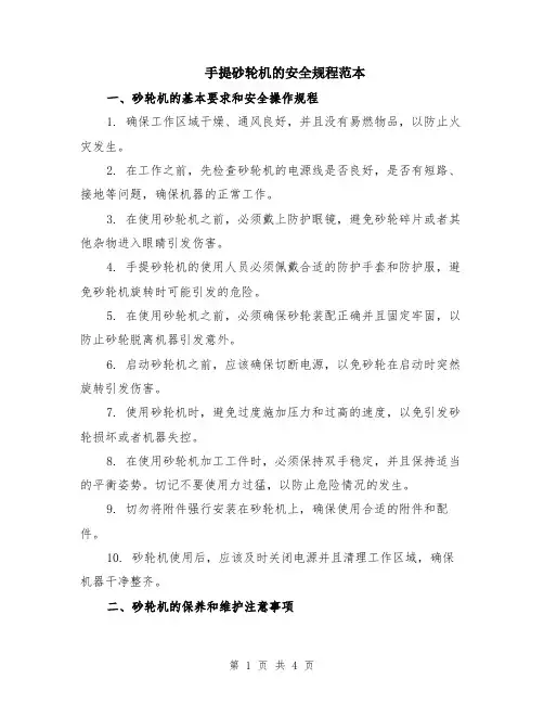 手提砂轮机的安全规程范本（2篇）