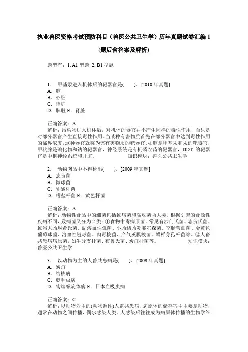 执业兽医资格考试预防科目(兽医公共卫生学)历年真题试卷汇编1(
