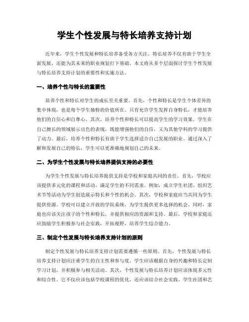 学生个性发展与特长培养支持计划