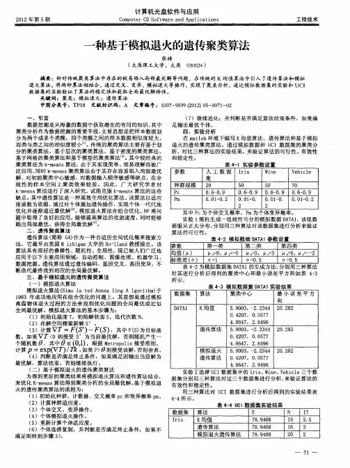 一种基于模拟退火的遗传聚类算法