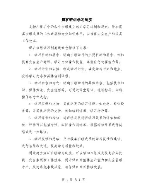 煤矿班组学习制度