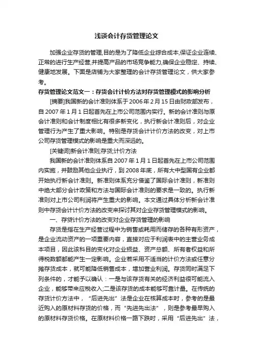 浅谈会计存货管理论文