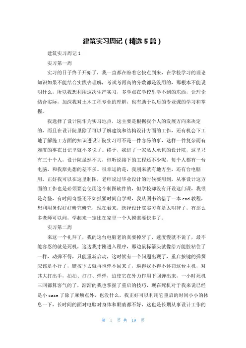 建筑实习周记（精选5篇）