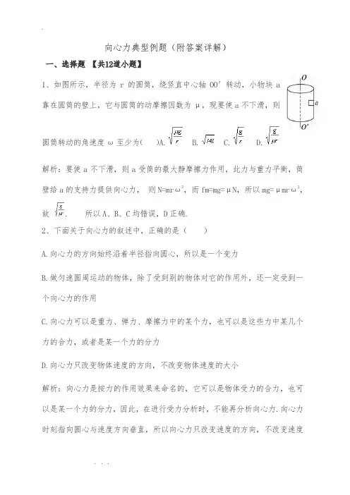 高中一年级物理向心力典型例题(含答案)全解