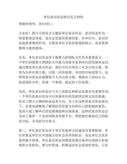 单位意识形态研讨发言材料
