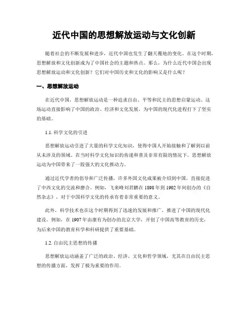 近代中国的思想解放运动与文化创新