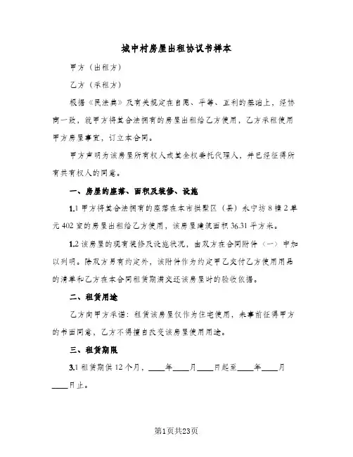 城中村房屋出租协议书样本(7篇)