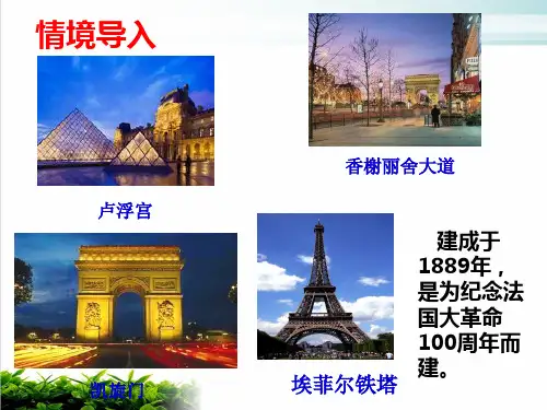 人教部编版历史九上《法国大革命和拿破仑帝国》课件张PPT完整版
