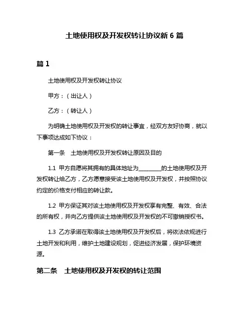 土地使用权及开发权转让协议新6篇