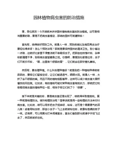 园林植物病虫害的防治措施