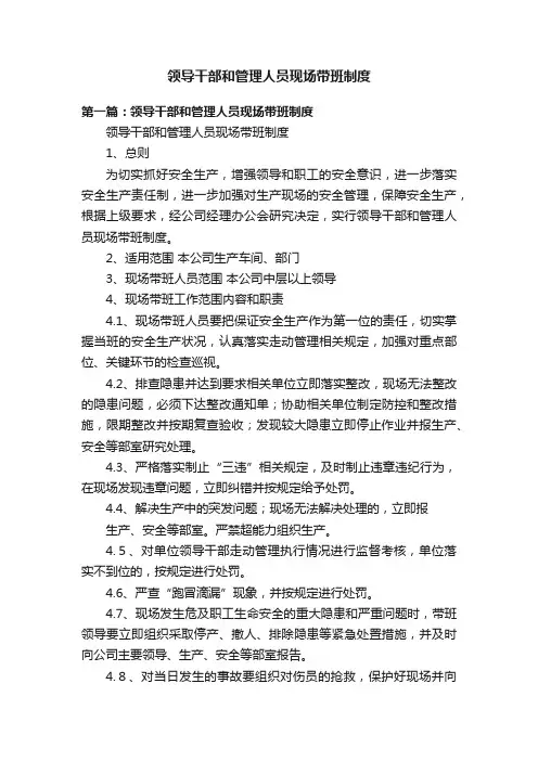 领导干部和管理人员现场带班制度