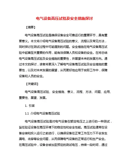电气设备高压试验及安全措施探讨