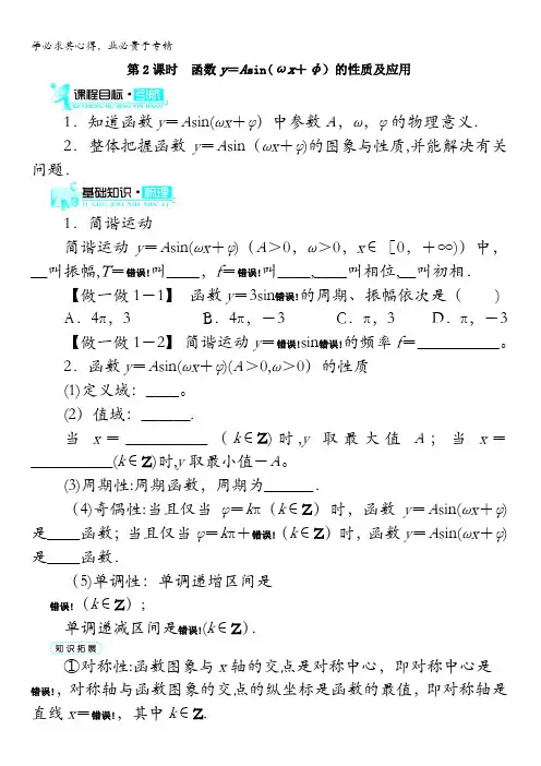 数学导学案：函数y=Asin(ωx+φ)的图象(第2课时)