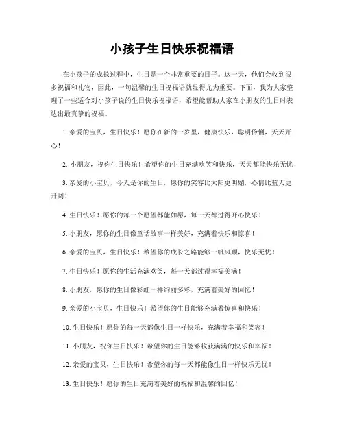 小孩子生日快乐祝福语
