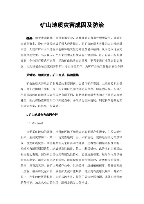 矿山地质灾害成因及防治