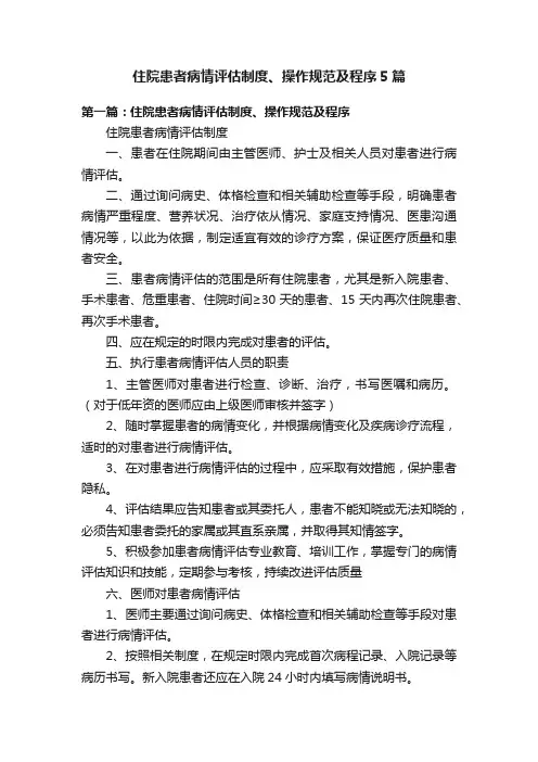 住院患者病情评估制度、操作规范及程序5篇