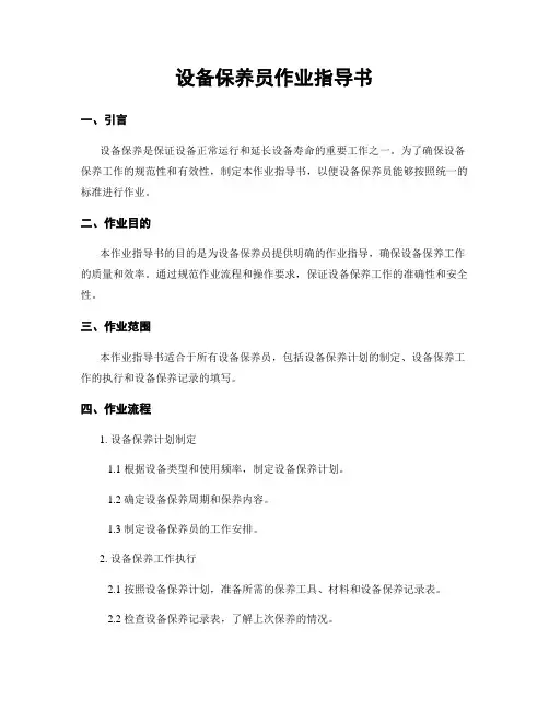 设备保养员作业指导书