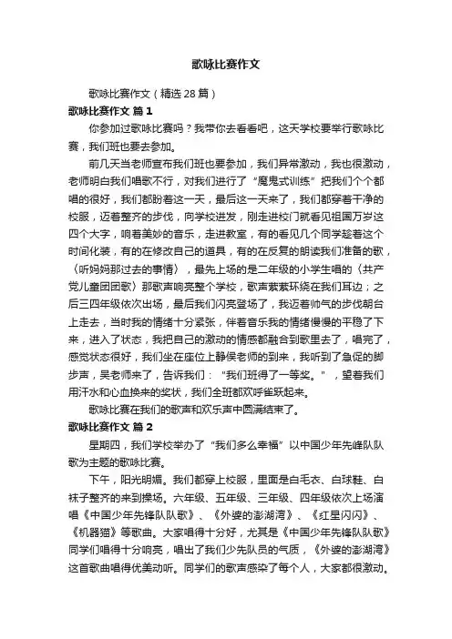 歌咏比赛作文（精选28篇）