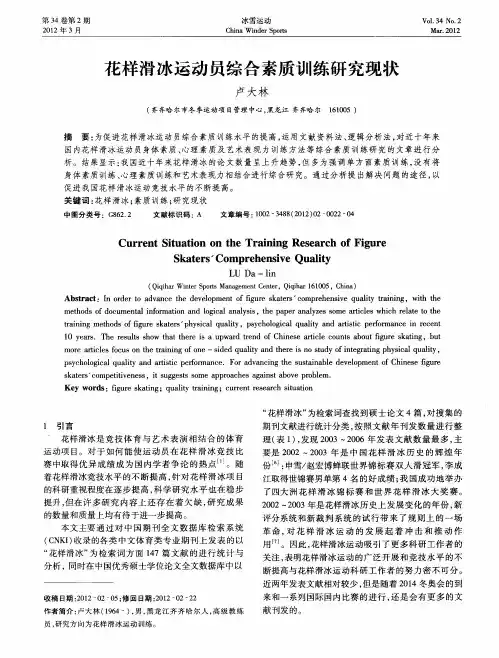 花样滑冰运动员综合素质训练研究现状